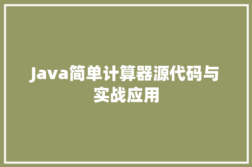 Java简单计算器源代码与实战应用 搜狗SEO