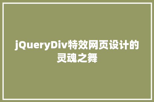 jQueryDiv特效网页设计的灵魂之舞 神马SEO
