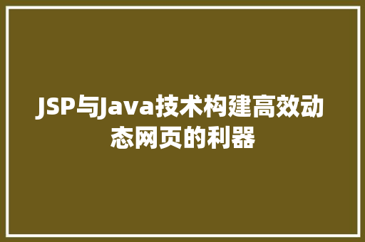 JSP与Java技术构建高效动态网页的利器 百度SEO