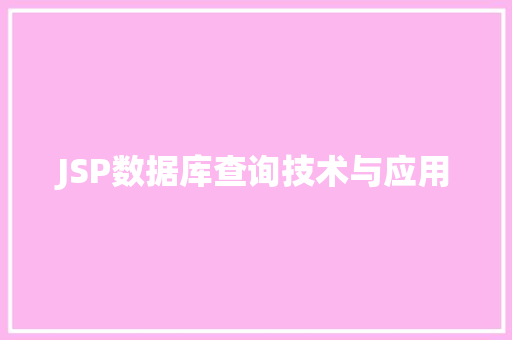 JSP数据库查询技术与应用 必应SEO