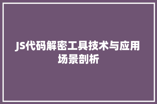 JS代码解密工具技术与应用场景剖析 必应SEO