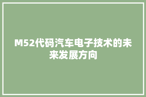 M52代码汽车电子技术的未来发展方向 必应SEO