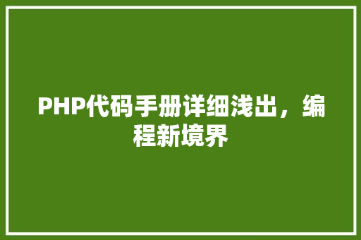 PHP代码手册详细浅出，编程新境界 必应SEO