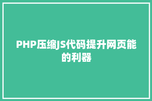 PHP压缩JS代码提升网页能的利器 GoogleSEO