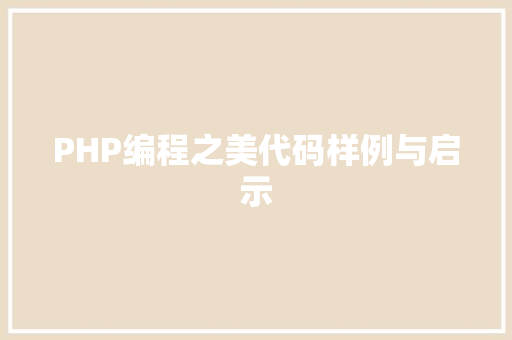 PHP编程之美代码样例与启示 搜狗SEO