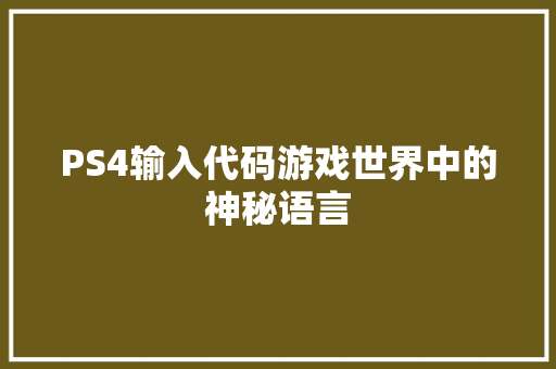 PS4输入代码游戏世界中的神秘语言