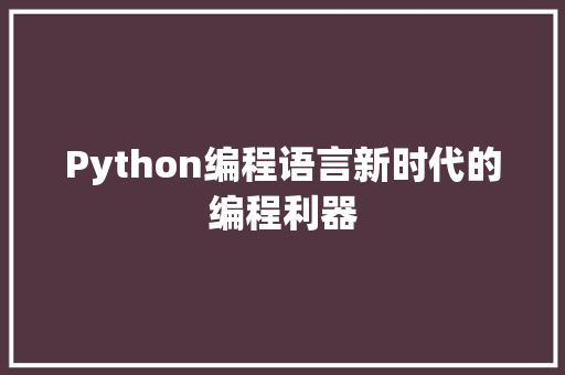 Python编程语言新时代的编程利器 搜狗SEO