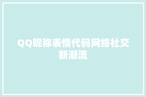 QQ昵称表情代码网络社交新潮流 必应SEO