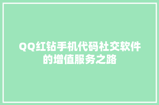 QQ红钻手机代码社交软件的增值服务之路 百度SEO