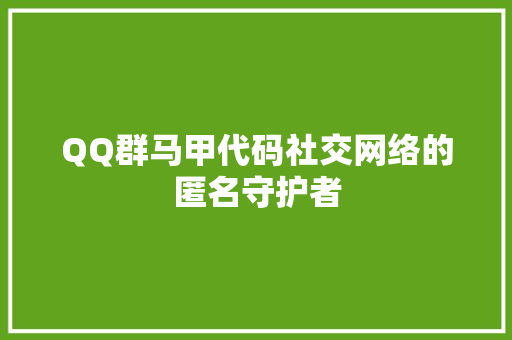 QQ群马甲代码社交网络的匿名守护者