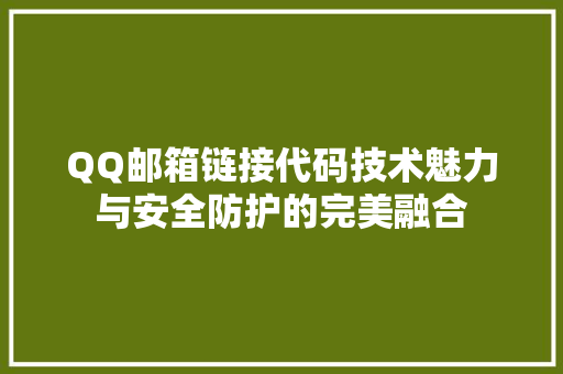 QQ邮箱链接代码技术魅力与安全防护的完美融合 百度SEO