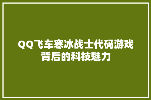 QQ飞车寒冰战士代码游戏背后的科技魅力 搜狗SEO