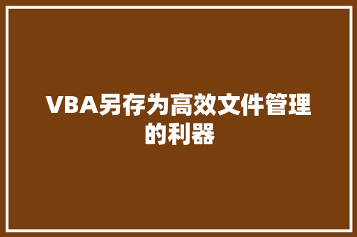 VBA另存为高效文件管理的利器