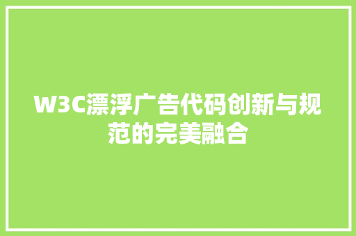 W3C漂浮广告代码创新与规范的完美融合 GoogleSEO