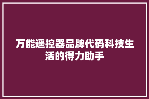 万能遥控器品牌代码科技生活的得力助手 百度SEO