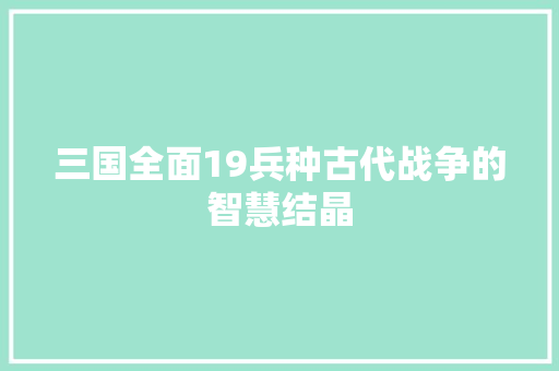 三国全面19兵种古代战争的智慧结晶 百度SEO