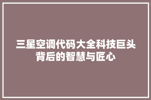 三星空调代码大全科技巨头背后的智慧与匠心 神马SEO