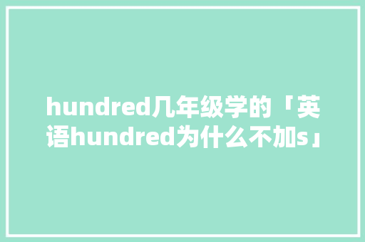 hundred几年级学的「英语hundred为什么不加s」