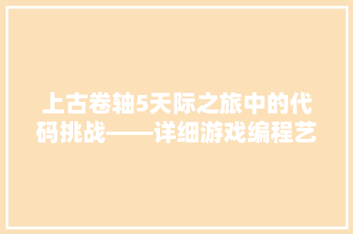上古卷轴5天际之旅中的代码挑战——详细游戏编程艺术