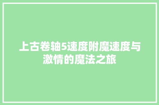 上古卷轴5速度附魔速度与激情的魔法之旅 百度SEO