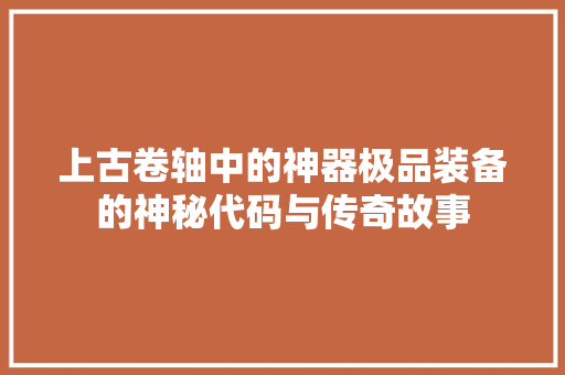 上古卷轴中的神器极品装备的神秘代码与传奇故事 必应SEO
