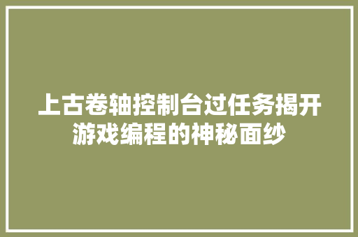 上古卷轴控制台过任务揭开游戏编程的神秘面纱 搜狗SEO