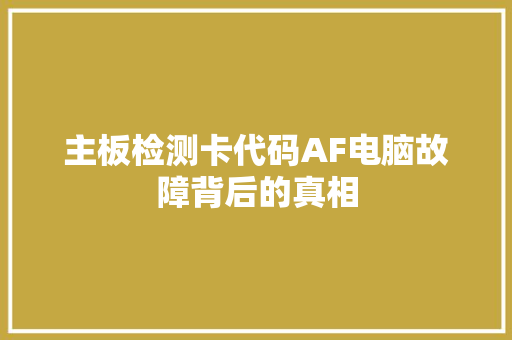 主板检测卡代码AF电脑故障背后的真相 必应SEO