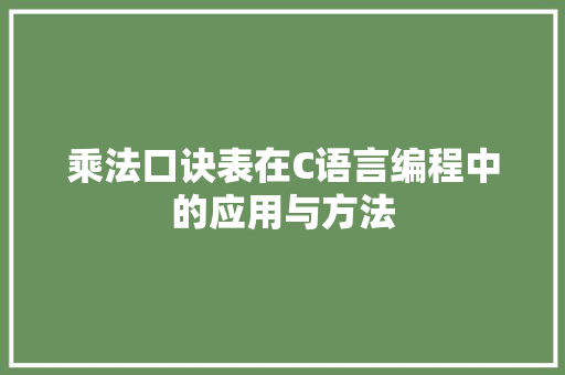 乘法口诀表在C语言编程中的应用与方法 搜狗SEO 乘法口诀表在C语言编程中的应用与方法 搜狗SEO