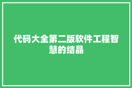 代码大全第二版软件工程智慧的结晶
