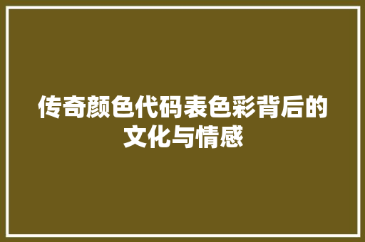 传奇颜色代码表色彩背后的文化与情感