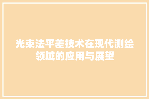 光束法平差技术在现代测绘领域的应用与展望