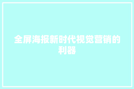 全屏海报新时代视觉营销的利器
