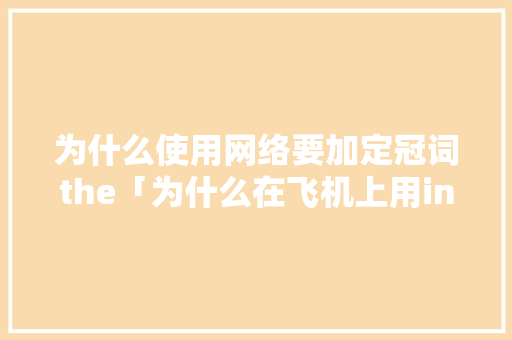 为什么使用网络要加定冠词the「为什么在飞机上用in还是on」