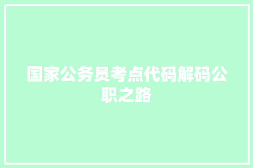 国家公务员考点代码解码公职之路