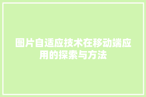 图片自适应技术在移动端应用的探索与方法