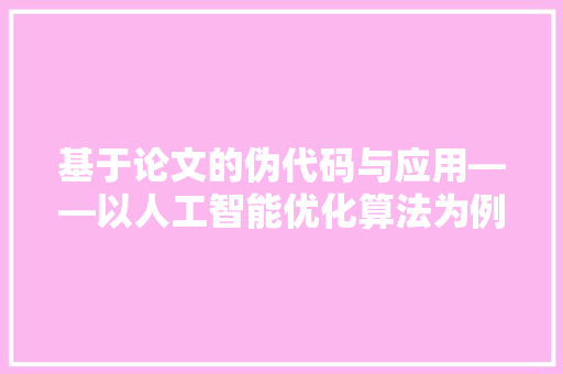 基于论文的伪代码与应用——以人工智能优化算法为例 搜狗SEO