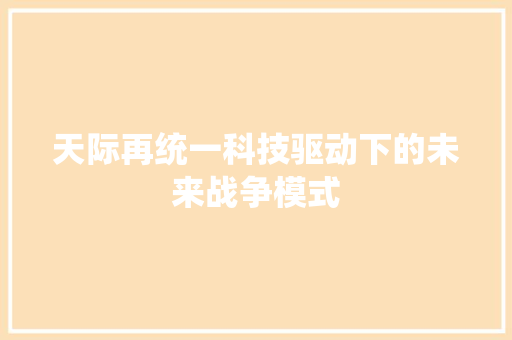 天际再统一科技驱动下的未来战争模式 必应SEO
