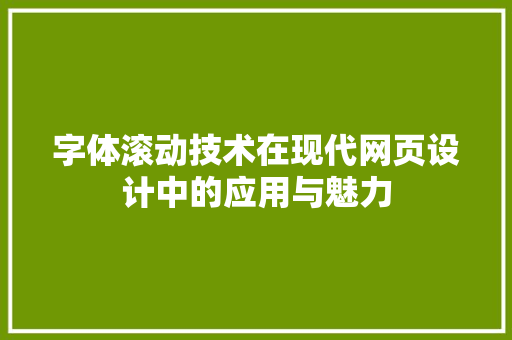 字体滚动技术在现代网页设计中的应用与魅力 神马SEO