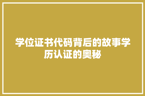 学位证书代码背后的故事学历认证的奥秘 神马SEO