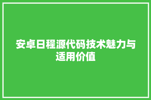 安卓日程源代码技术魅力与适用价值 神马SEO