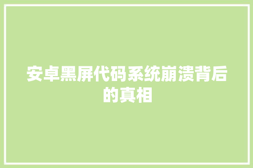 安卓黑屏代码系统崩溃背后的真相