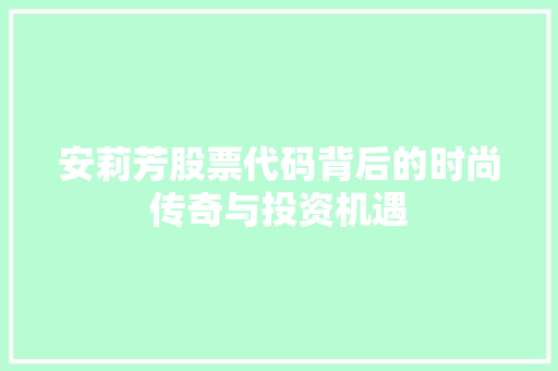 安莉芳股票代码背后的时尚传奇与投资机遇 GoogleSEO