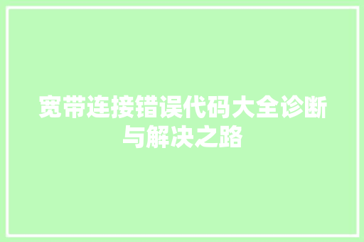 宽带连接错误代码大全诊断与解决之路