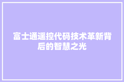 富士通遥控代码技术革新背后的智慧之光