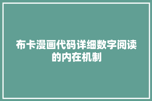 布卡漫画代码详细数字阅读的内在机制