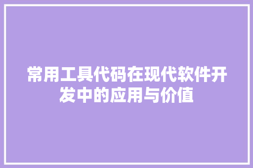 常用工具代码在现代软件开发中的应用与价值