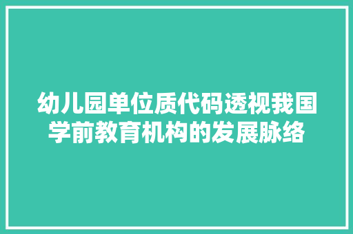 幼儿园单位质代码透视我国学前教育机构的发展脉络 搜狗SEO