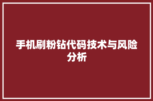 手机刷粉钻代码技术与风险分析 百度SEO