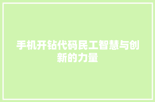 手机开钻代码民工智慧与创新的力量 百度SEO