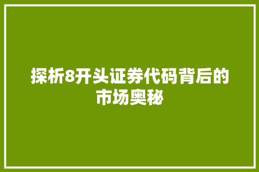探析8开头证券代码背后的市场奥秘